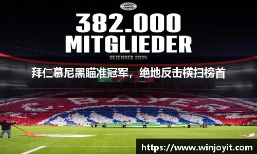 拜仁慕尼黑瞄准冠军，绝地反击横扫榜首