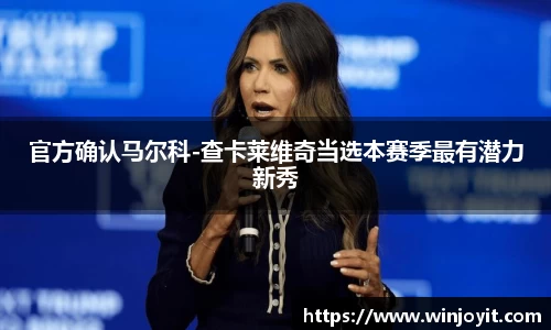 官方确认马尔科-查卡莱维奇当选本赛季最有潜力新秀