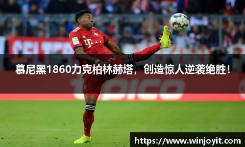 慕尼黑1860力克柏林赫塔，创造惊人逆袭绝胜！