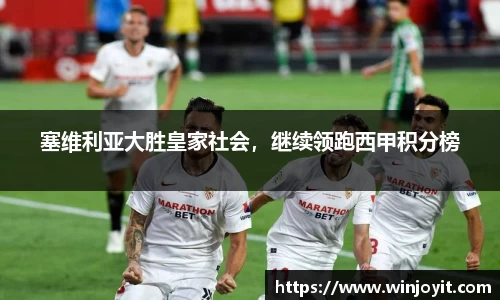 塞维利亚大胜皇家社会，继续领跑西甲积分榜