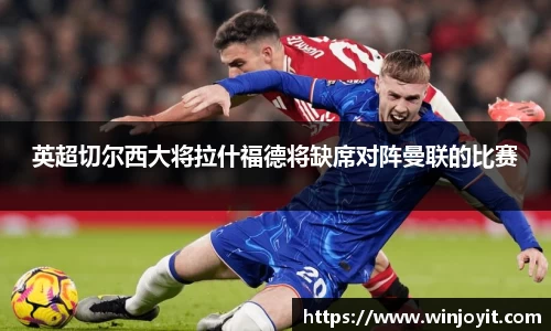 英超切尔西大将拉什福德将缺席对阵曼联的比赛