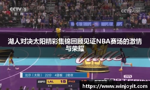 湖人对决太阳精彩集锦回顾见证NBA赛场的激情与荣耀