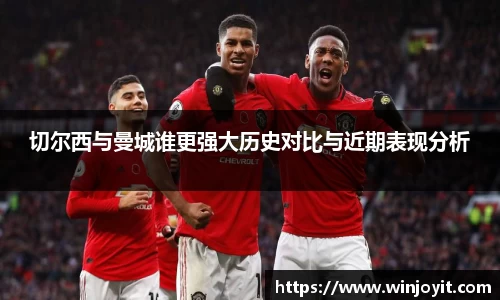 切尔西与曼城谁更强大历史对比与近期表现分析