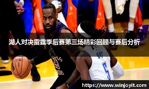 湖人对决雷霆季后赛第三场精彩回顾与赛后分析