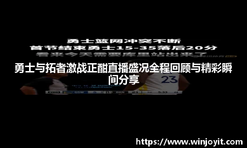 勇士与拓者激战正酣直播盛况全程回顾与精彩瞬间分享