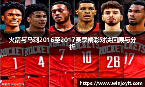 火箭与马刺2016至2017赛季精彩对决回顾与分析