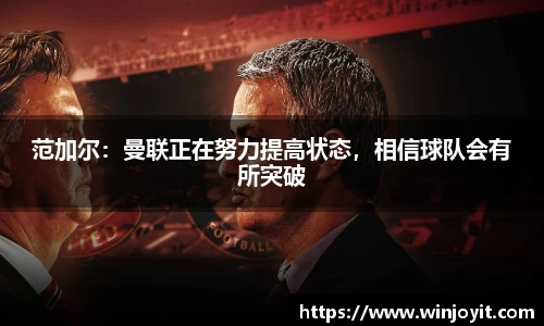 范加尔：曼联正在努力提高状态，相信球队会有所突破