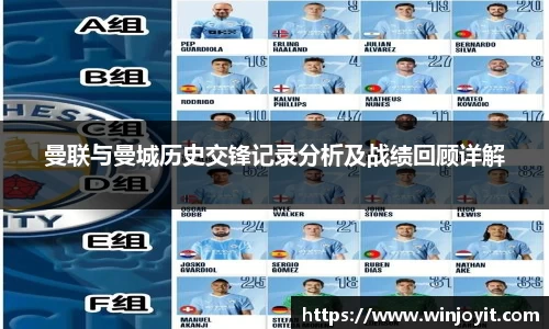 曼联与曼城历史交锋记录分析及战绩回顾详解