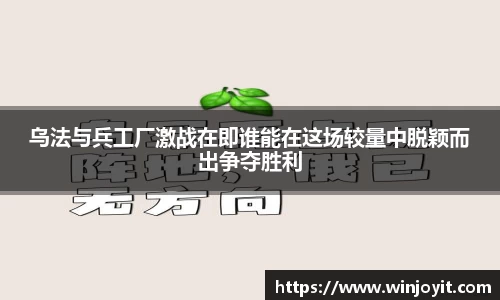 乌法与兵工厂激战在即谁能在这场较量中脱颖而出争夺胜利