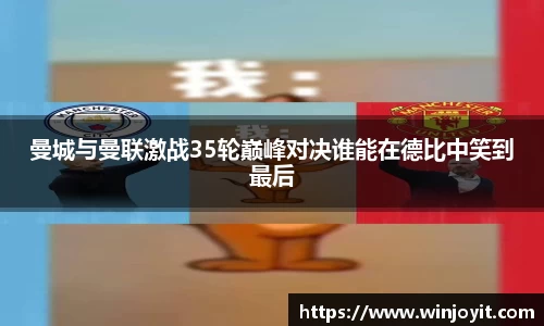 曼城与曼联激战35轮巅峰对决谁能在德比中笑到最后