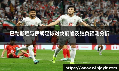巴勒斯坦与伊朗足球对决前瞻及胜负预测分析