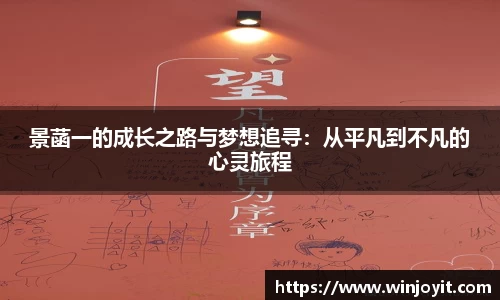 景菡一的成长之路与梦想追寻：从平凡到不凡的心灵旅程