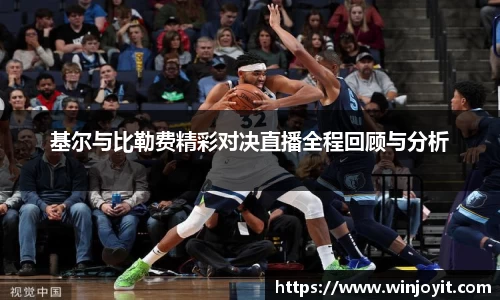 基尔与比勒费精彩对决直播全程回顾与分析