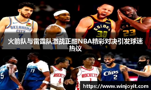 火箭队与雷霆队激战正酣NBA精彩对决引发球迷热议