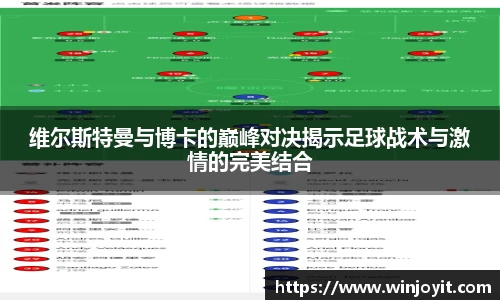 维尔斯特曼与博卡的巅峰对决揭示足球战术与激情的完美结合