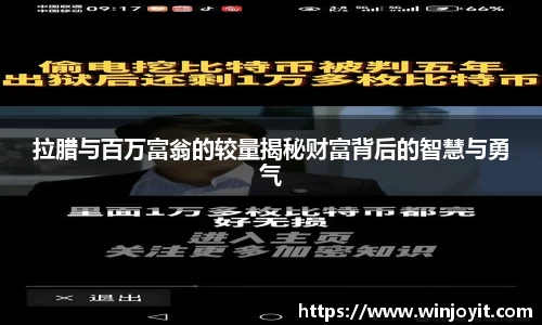 拉腊与百万富翁的较量揭秘财富背后的智慧与勇气