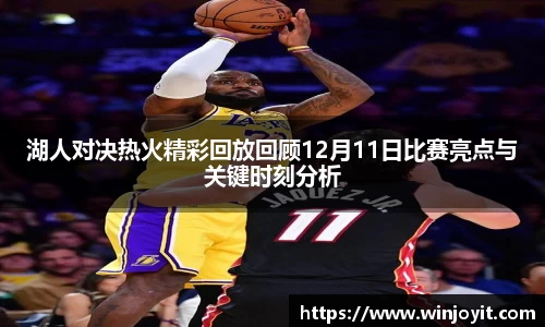湖人对决热火精彩回放回顾12月11日比赛亮点与关键时刻分析