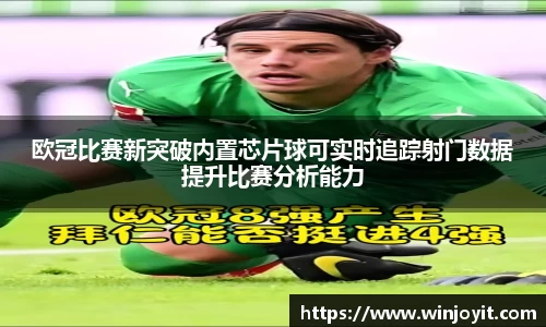 欧冠比赛新突破内置芯片球可实时追踪射门数据提升比赛分析能力