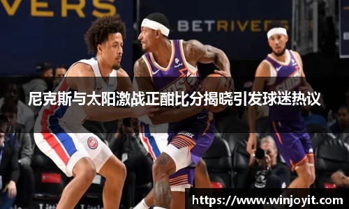 尼克斯与太阳激战正酣比分揭晓引发球迷热议