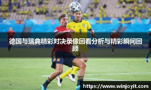 德国与瑞典精彩对决录像回看分析与精彩瞬间回顾