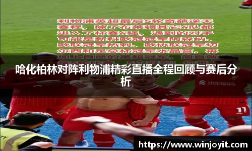 哈化柏林对阵利物浦精彩直播全程回顾与赛后分析