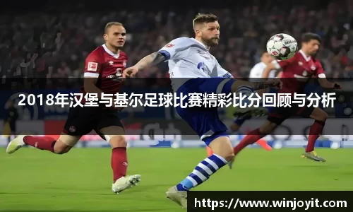 2018年汉堡与基尔足球比赛精彩比分回顾与分析