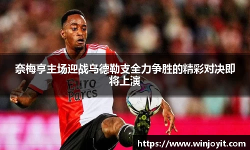 奈梅亨主场迎战乌德勒支全力争胜的精彩对决即将上演