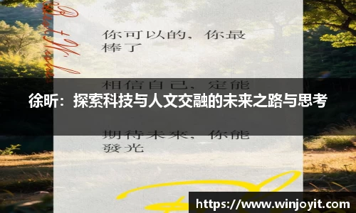 徐昕：探索科技与人文交融的未来之路与思考