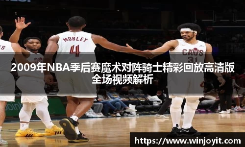 2009年NBA季后赛魔术对阵骑士精彩回放高清版全场视频解析