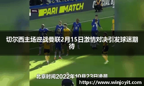 切尔西主场迎战曼联2月15日激情对决引发球迷期待