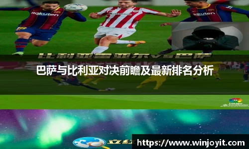 巴萨与比利亚对决前瞻及最新排名分析
