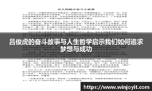 吕俊虎的奋斗故事与人生哲学启示我们如何追求梦想与成功
