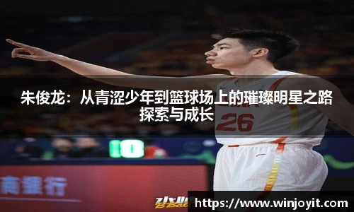 朱俊龙：从青涩少年到篮球场上的璀璨明星之路探索与成长