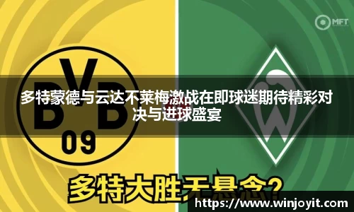 多特蒙德与云达不莱梅激战在即球迷期待精彩对决与进球盛宴