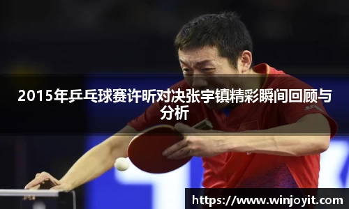 2015年乒乓球赛许昕对决张宇镇精彩瞬间回顾与分析