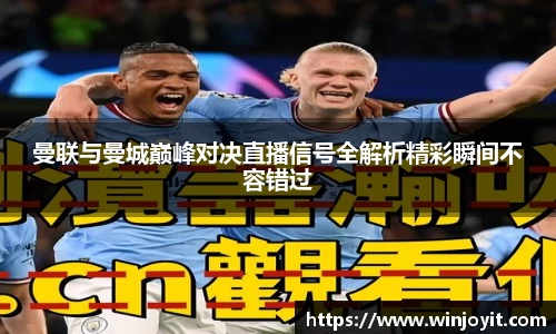 曼联与曼城巅峰对决直播信号全解析精彩瞬间不容错过