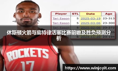休斯顿火箭与底特律活塞比赛前瞻及胜负预测分析