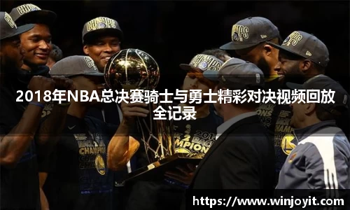 2018年NBA总决赛骑士与勇士精彩对决视频回放全记录