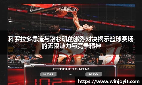 科罗拉多急流与洛杉矶的激烈对决揭示篮球赛场的无限魅力与竞争精神