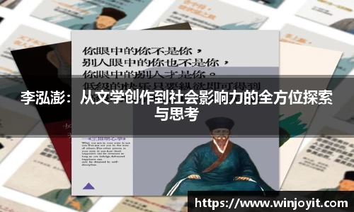 李泓澎：从文学创作到社会影响力的全方位探索与思考
