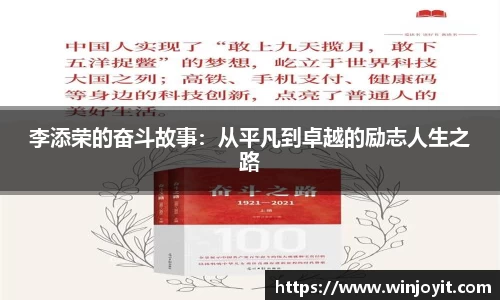 李添荣的奋斗故事：从平凡到卓越的励志人生之路