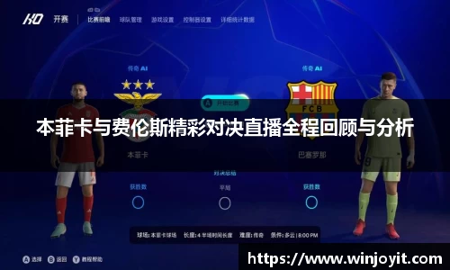 本菲卡与费伦斯精彩对决直播全程回顾与分析