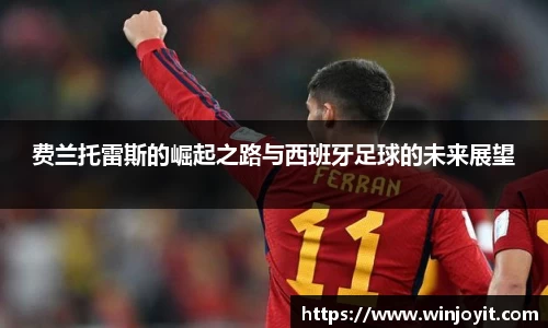 费兰托雷斯的崛起之路与西班牙足球的未来展望