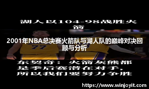 2001年NBA总决赛火箭队与湖人队的巅峰对决回顾与分析