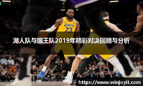 湖人队与国王队2019年精彩对决回顾与分析