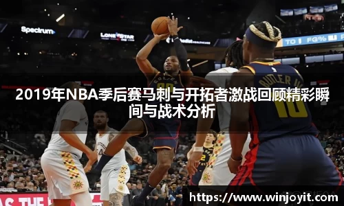 2019年NBA季后赛马刺与开拓者激战回顾精彩瞬间与战术分析