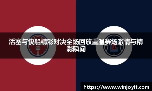 活塞与快船精彩对决全场回放重温赛场激情与精彩瞬间