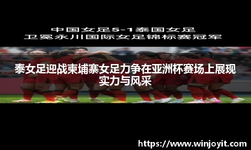 泰女足迎战柬埔寨女足力争在亚洲杯赛场上展现实力与风采