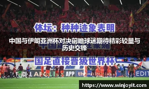 中国与伊朗亚洲杯对决前瞻球迷期待精彩较量与历史交锋