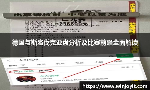德国与斯洛伐克亚盘分析及比赛前瞻全面解读